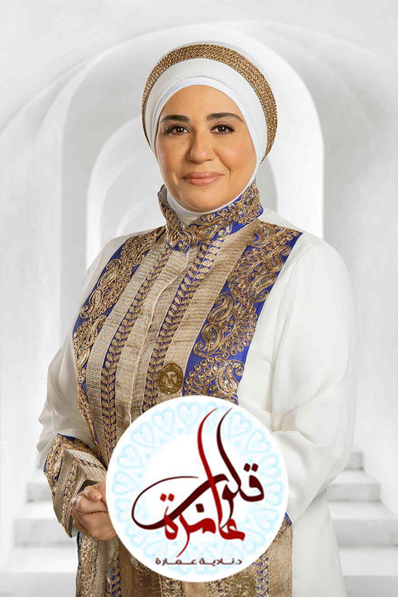 قلوب عامرة