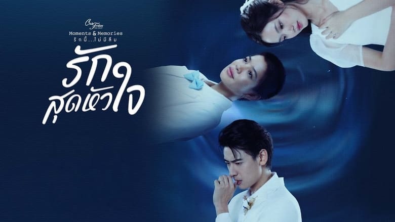 คลับฟรายเดย์เดอะซีรีส์ 15 ตอน รักสุดหัวใจ