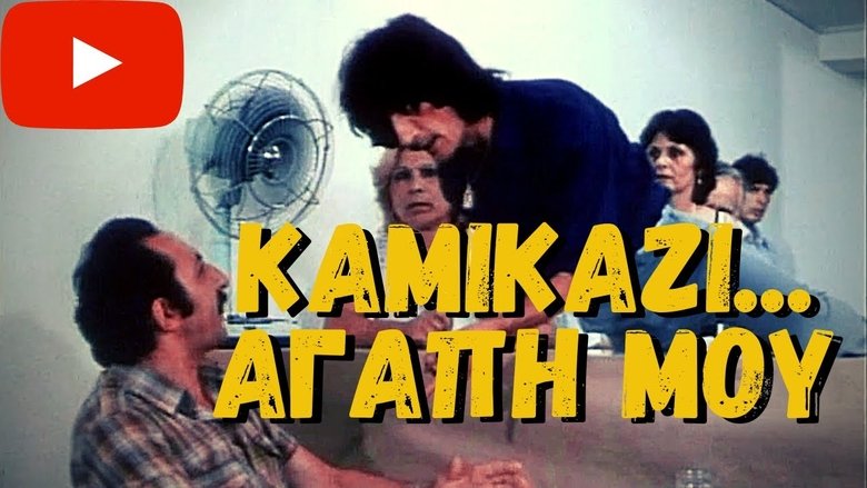 Kamikazi, agapi mou movie poster