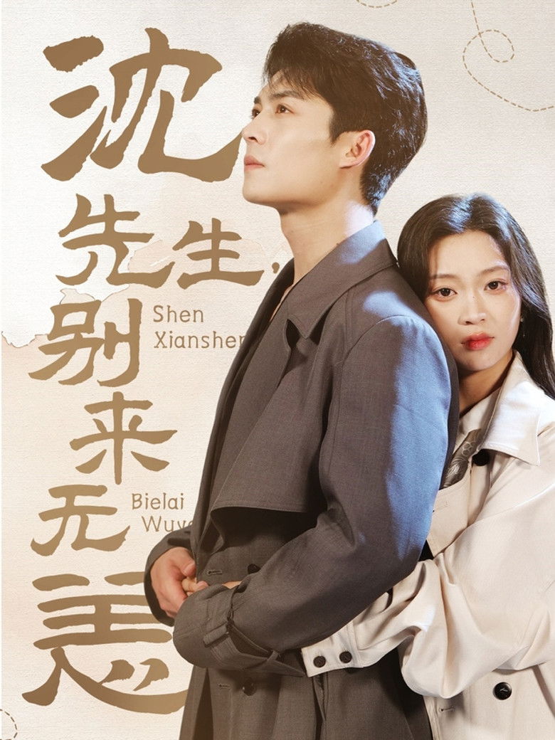 沈先生，别来无恙