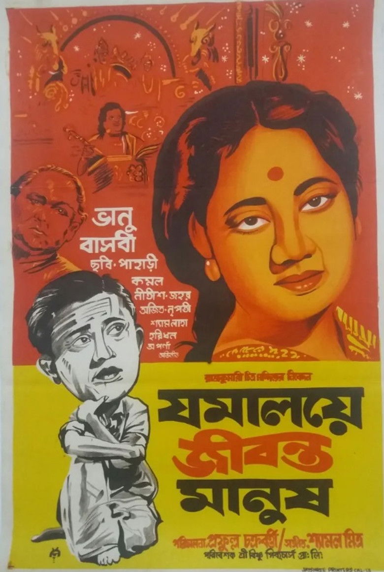 Imatge de যমালয়ে জীবন্ত মানুষ