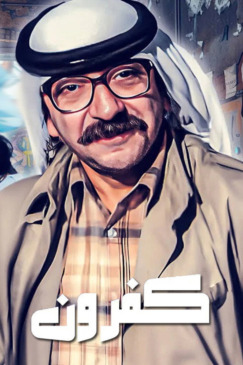 Imatge de كفرون