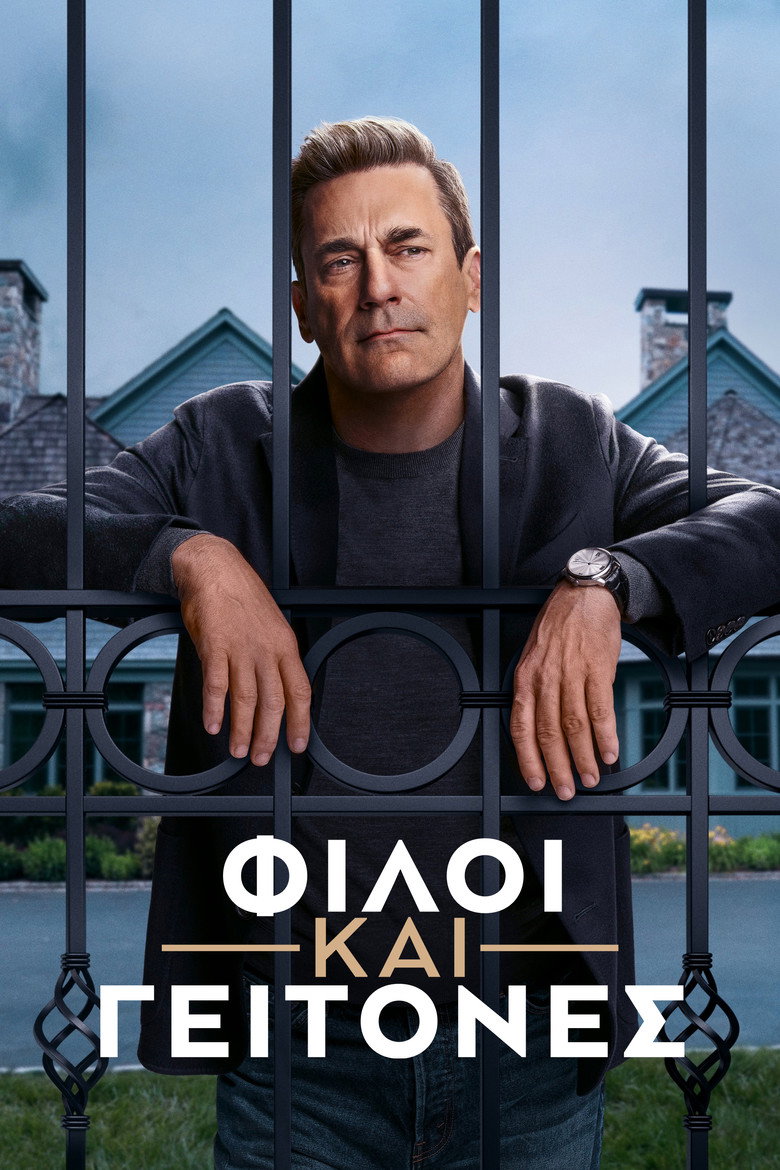 Φίλοι και Γείτονες / Your Friends and Neighbors (2025)