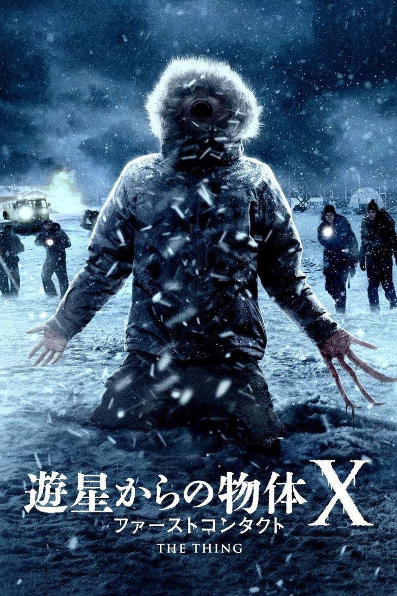 遊星からの物体X ファーストコンタクトのポスター
