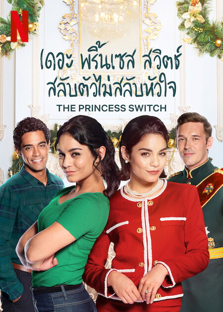 เดอะ พริ้นเซส สวิตช์ สลับตัวไม่สลับหัวใจ (2018)