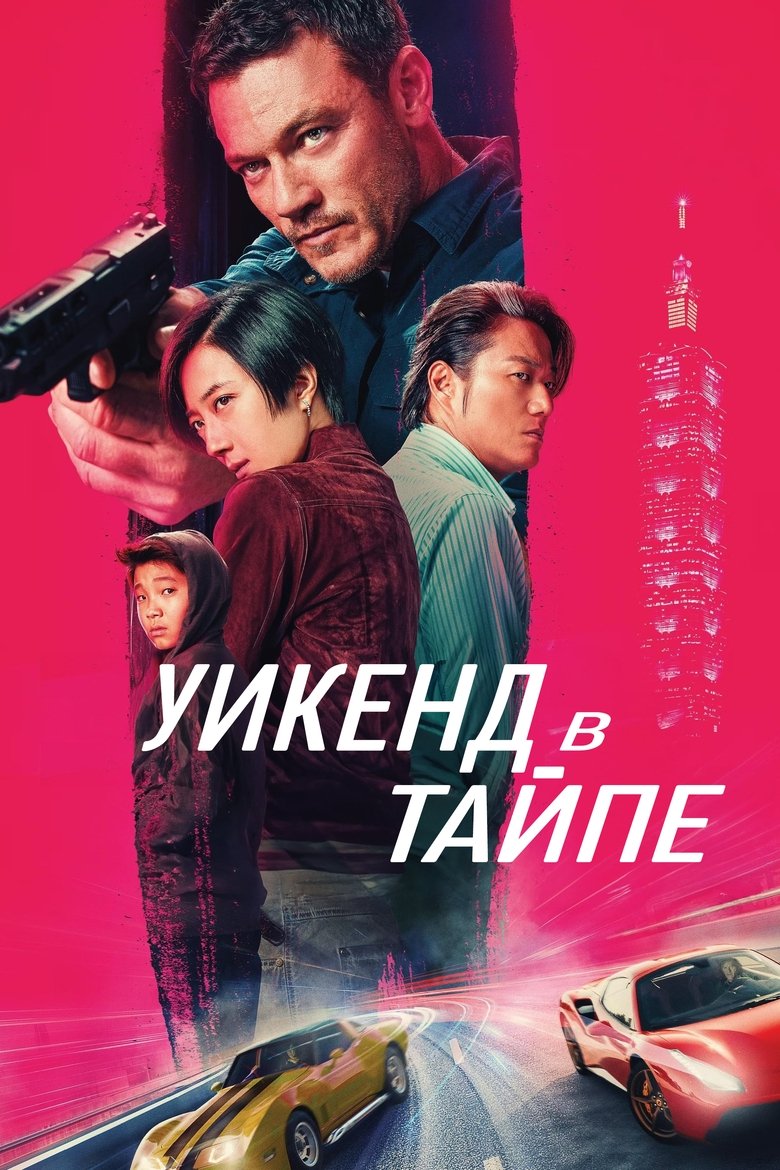 Уикенд в Тайпе (2024)