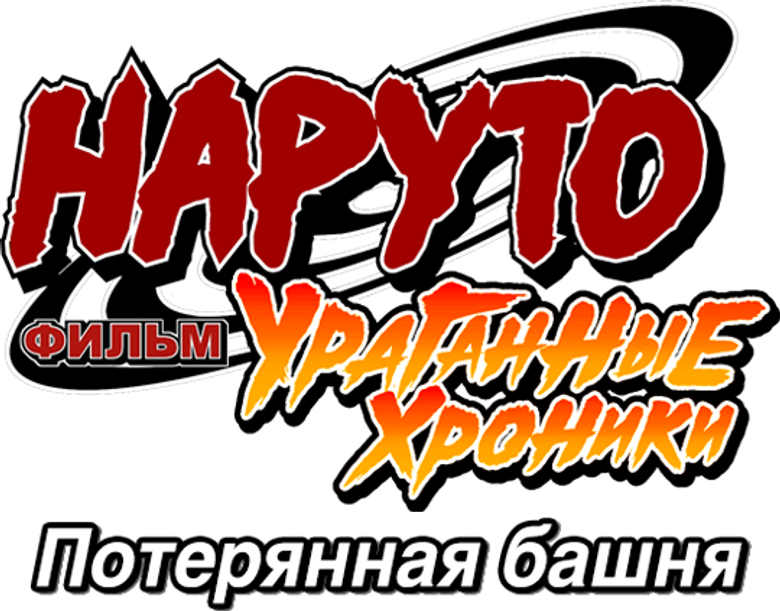 Imagen de Naruto Shippuden 4: La Torre Perdida