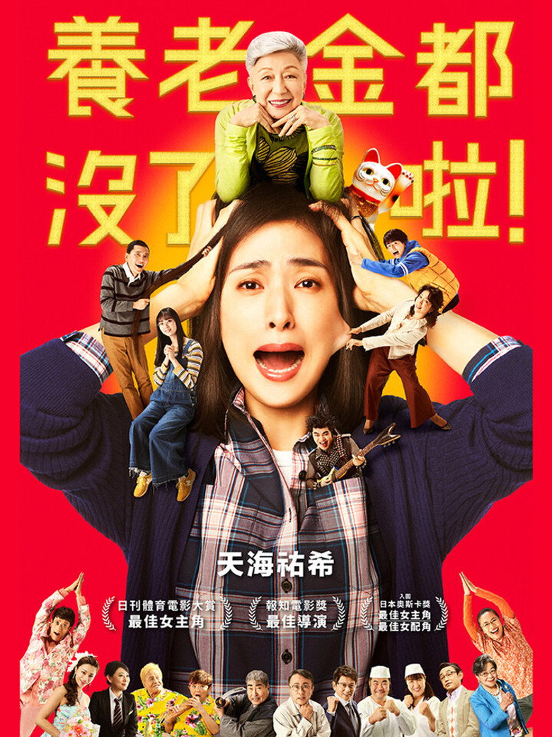 没有养老的资金 (2021)