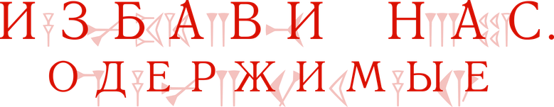 Избави нас. Одержимые