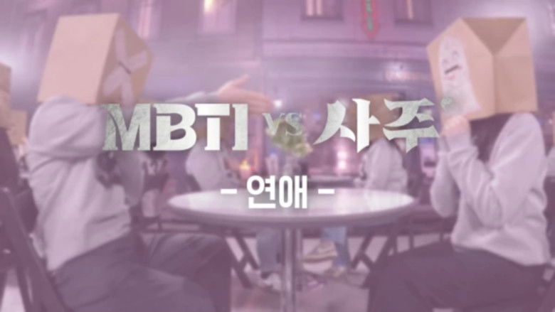 Still image for MBTI vs 사주 season 1 episode 1: Episode 1