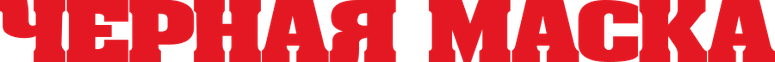 Чёрная маска