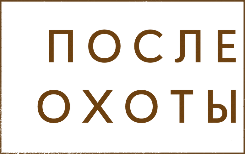 После охоты