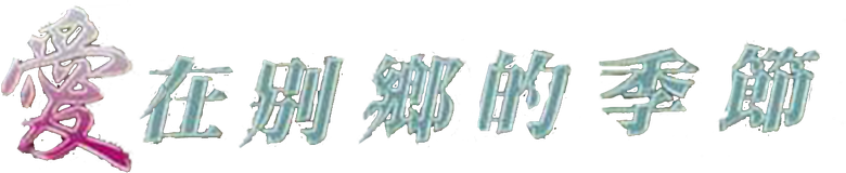Прощай, Китай