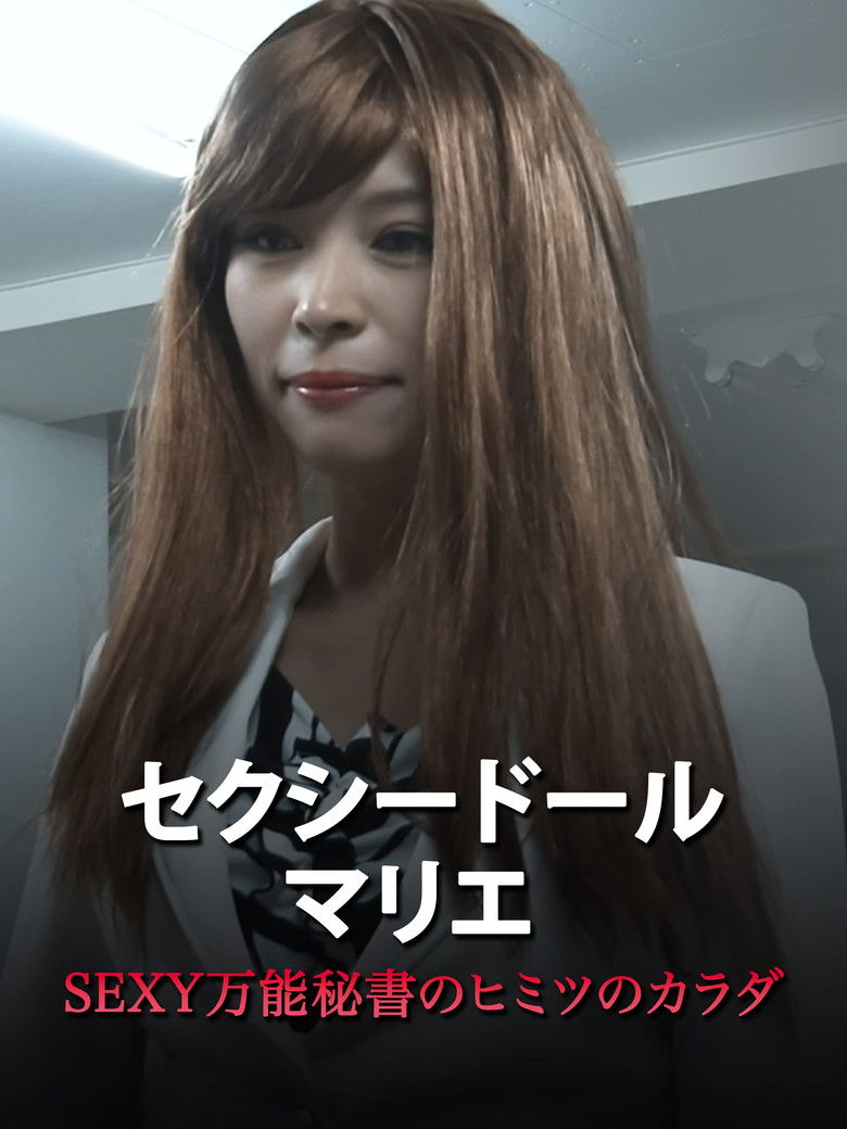 Imatge de セクシードール・マリエ SEXY万能秘書のヒミツのカラダ