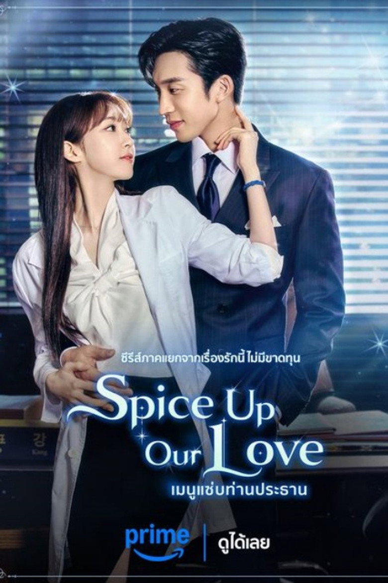 โปสเตอร์ Spice Up Our Love (2024) เมนูแซ่บท่านประธาน