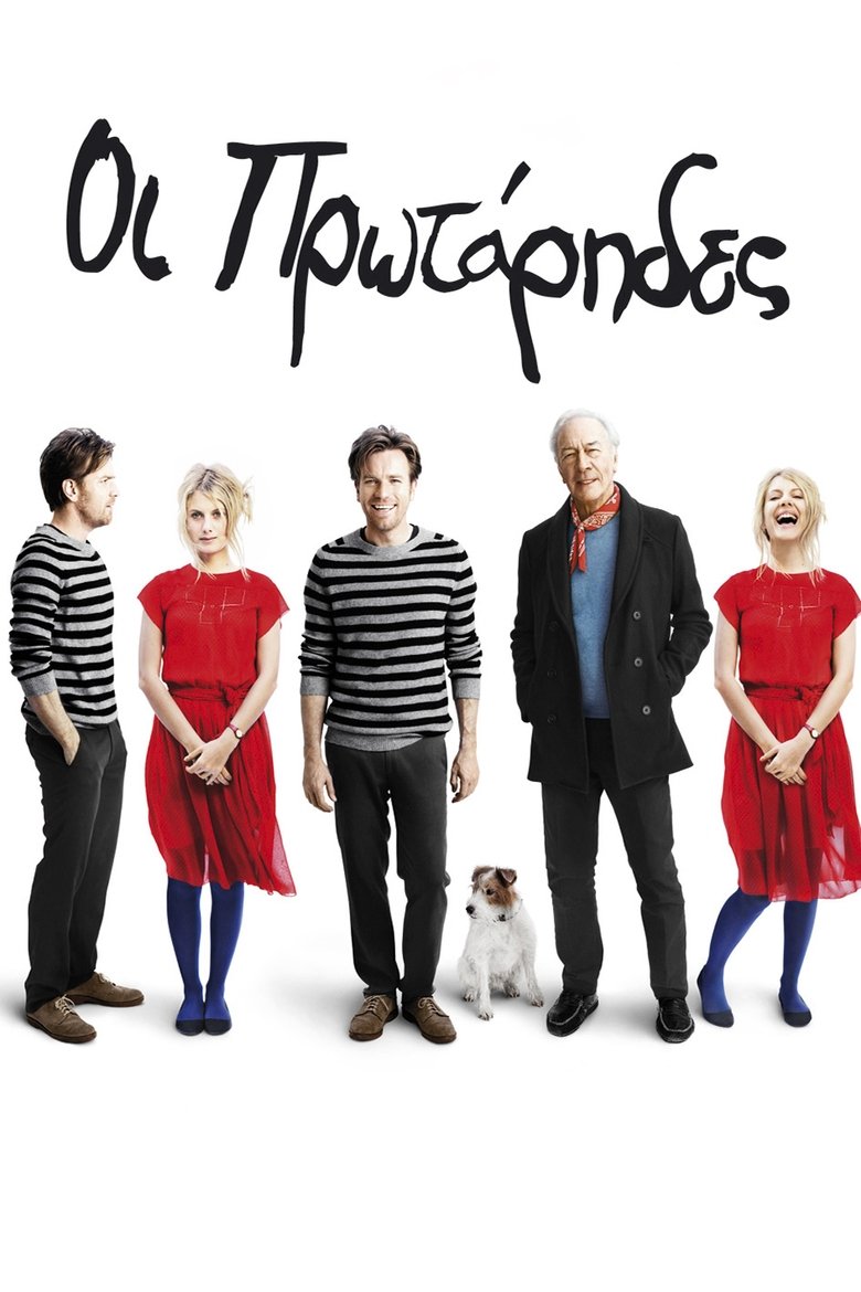 Οι Πρωτάρηδες (2011)