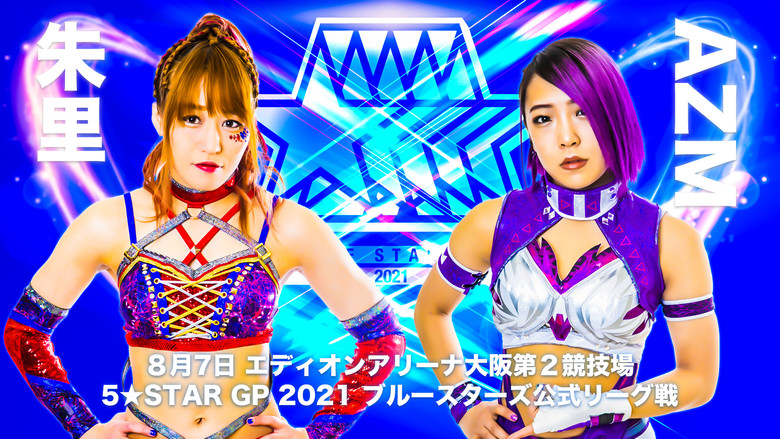 スターダム・ワールドのスターダム 시즌 11 65화