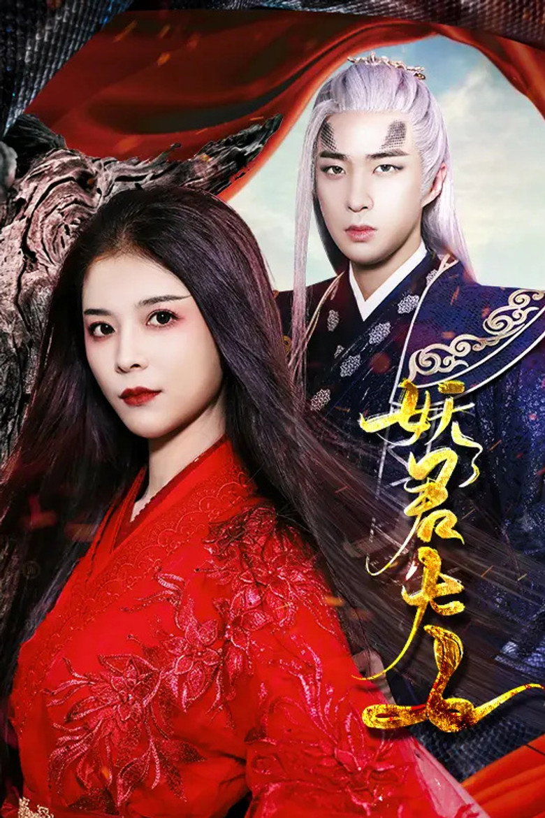 Poster de 妖君大人