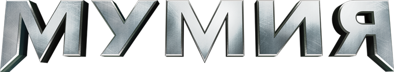 Мумия