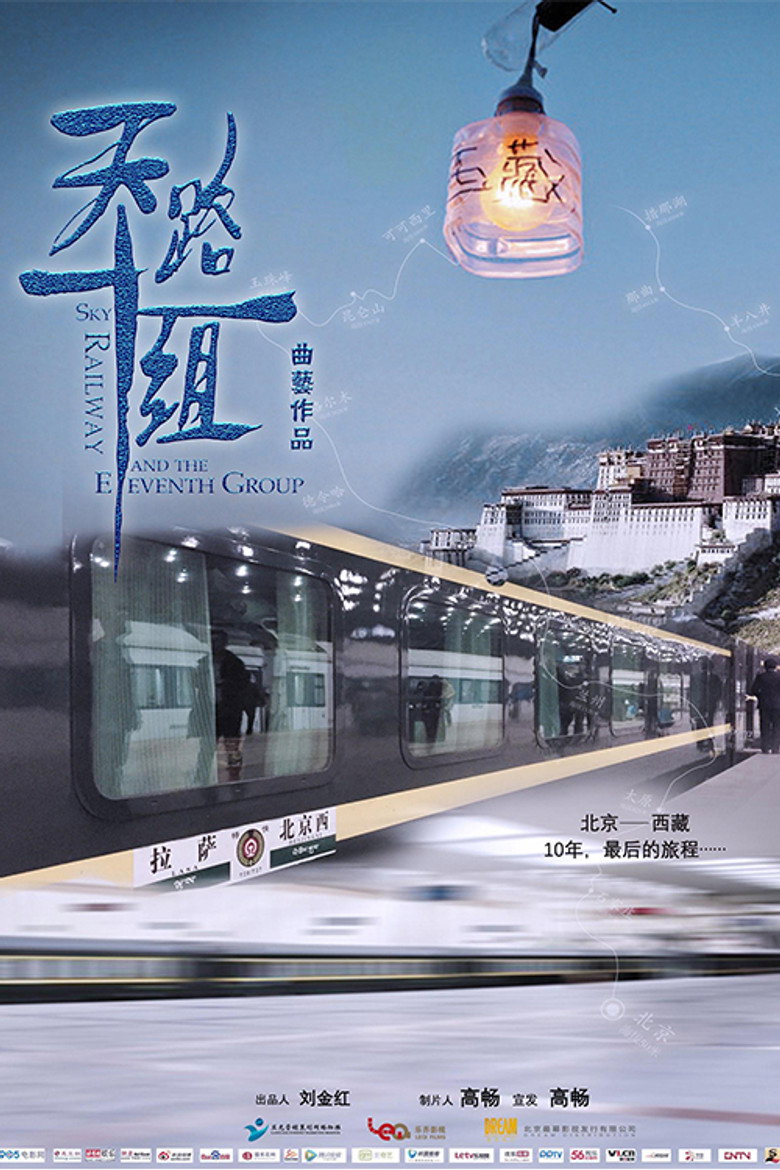 天路十一组 封面海报