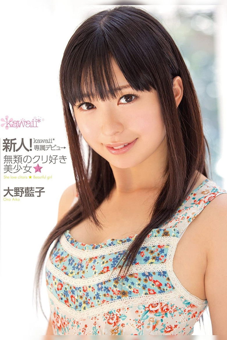 Imatge de 新人！kawaii*専属デビュ→無類のクリ好き美少女☆ 大野藍子