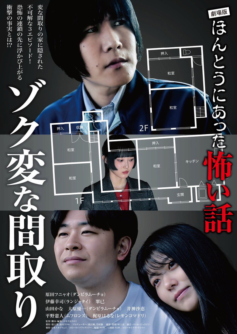 劇場版 ほんとうにあった怖い話～ゾク変な間取り～