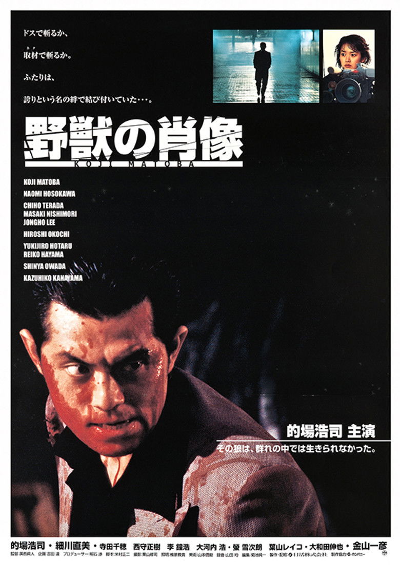 Imatge de 野獣の肖像