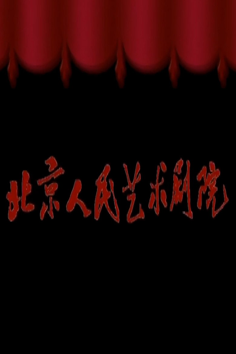Постер коллекции 北京人艺