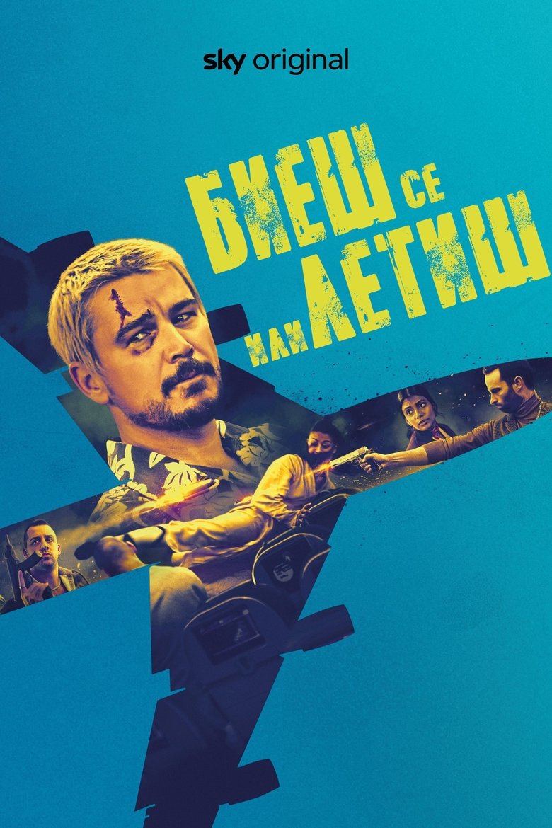 Биеш се или летиш (2025)