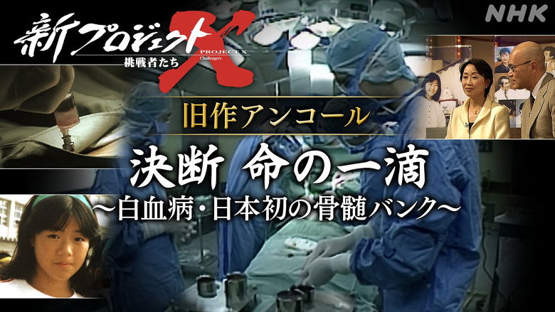 Still image for 新プロジェクトX〜挑戦者たち〜 season 1 episode 19: Episode 19 Still image for 新プロジェクトX〜挑戦者たち〜 season 1 episode 19: Episode 19