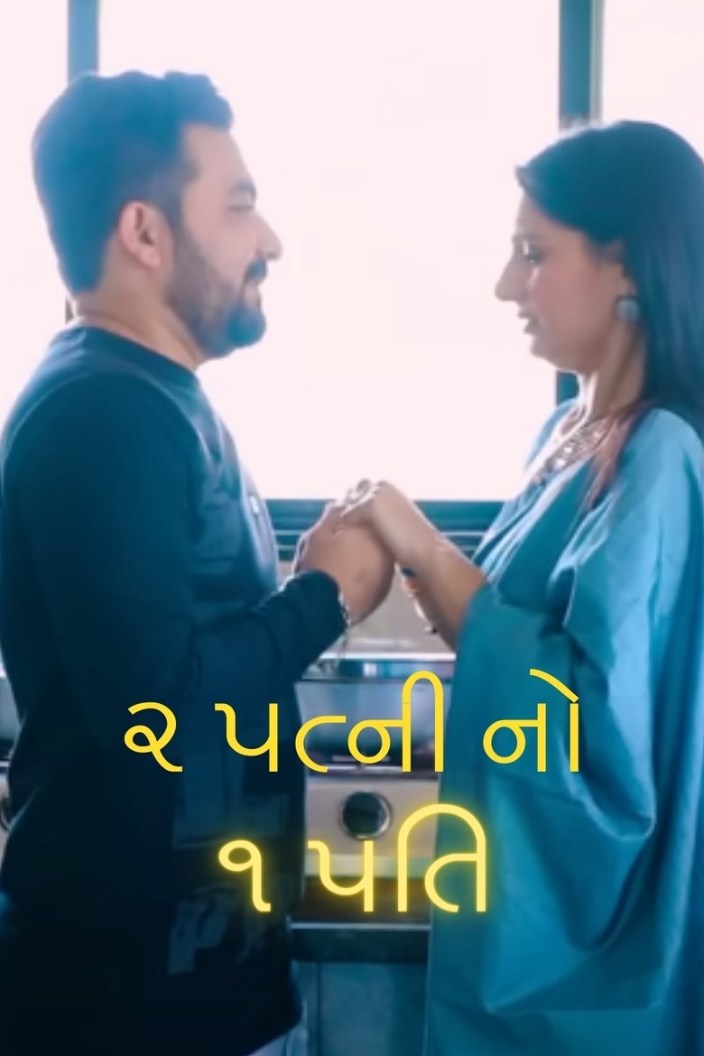 2 Patni No 1 Pati main poster