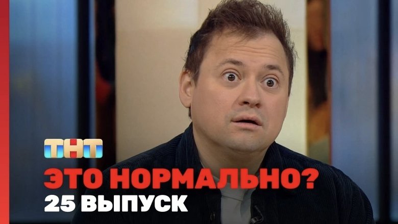 Still image for Это нормально? season 1 episode 25: Episode 25 Still image for Это нормально? season 1 episode 25: Episode 25