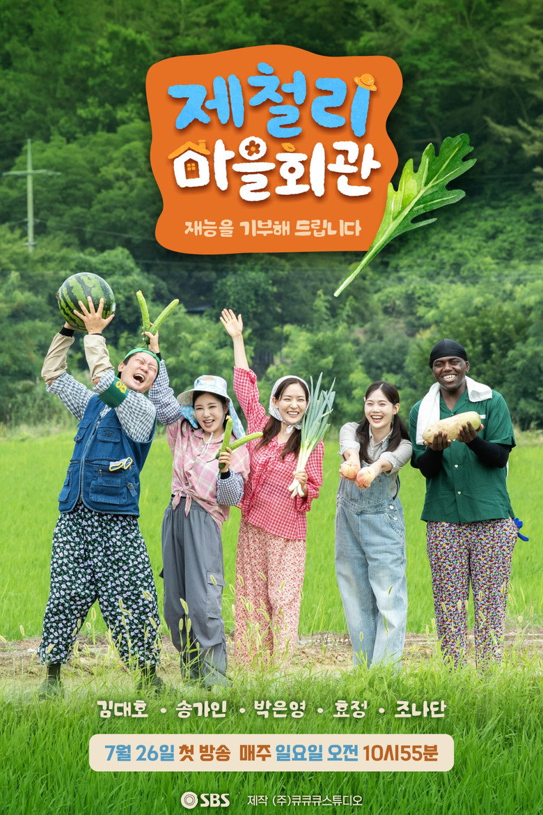 Official poster for 제철리 마을회관