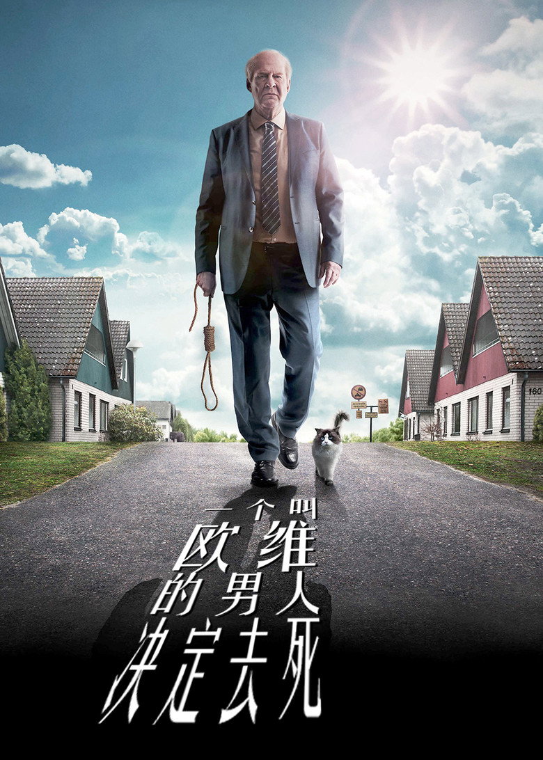 一个叫欧维的男人决定去死 (2015)-光鸭·臻影社
