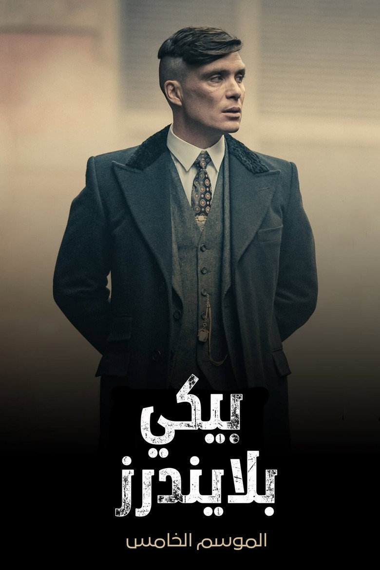 الموسم 5