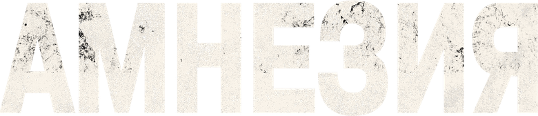 Амнезия