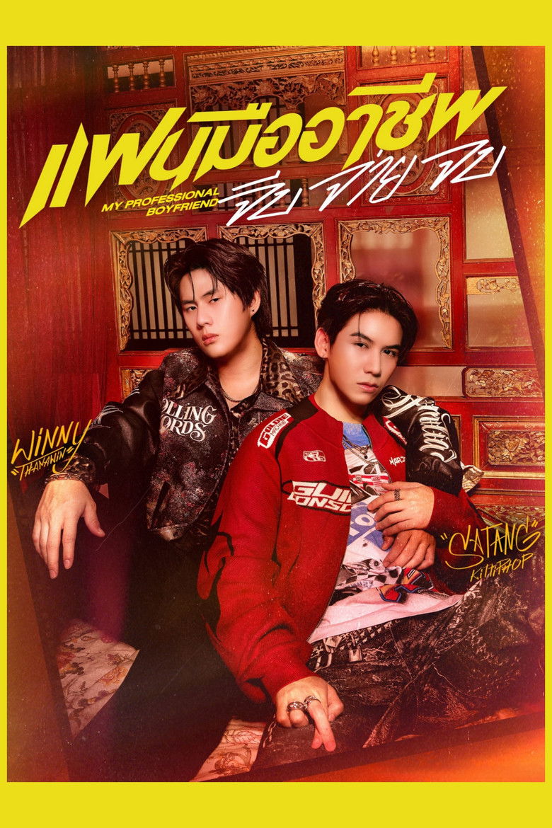 แฟนมืออาชีพ จีบ จ่าย จบ