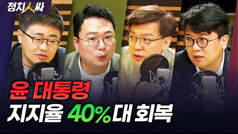 Still image for 정치인싸 season 1 episode 232: Episode 232