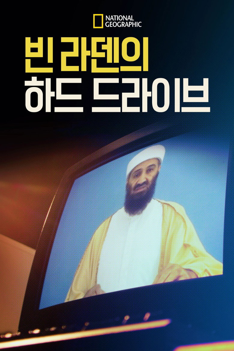 빈 라덴의 하드 드라이브(Bin Laden's Hard Drive) poster