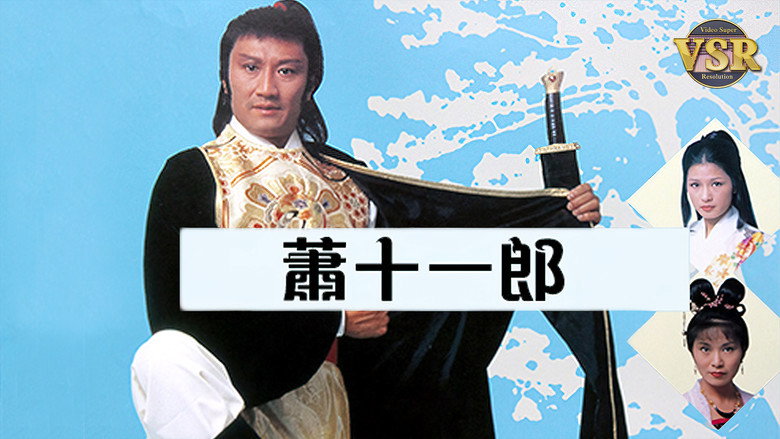 蕭十一郎 (數碼修復版) image 1