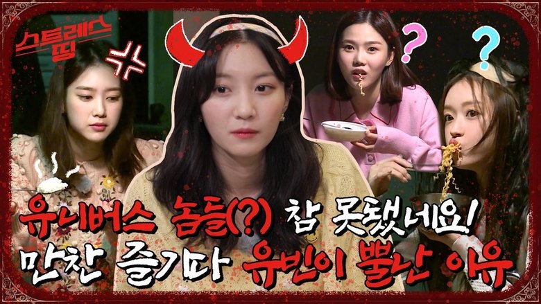 Still image for 스트레스 띵 오마이걸 season 1 episode 4: Episode 4