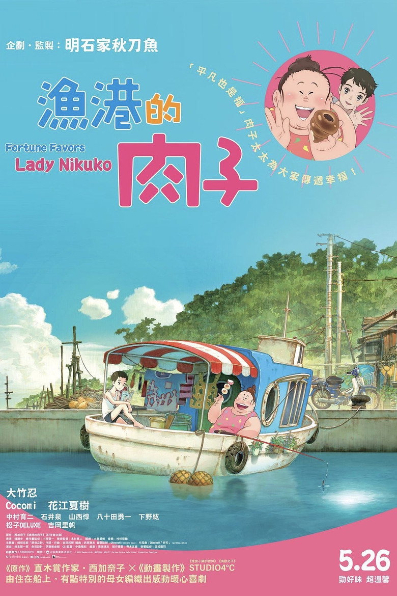 渔港的肉子酱 封面海报