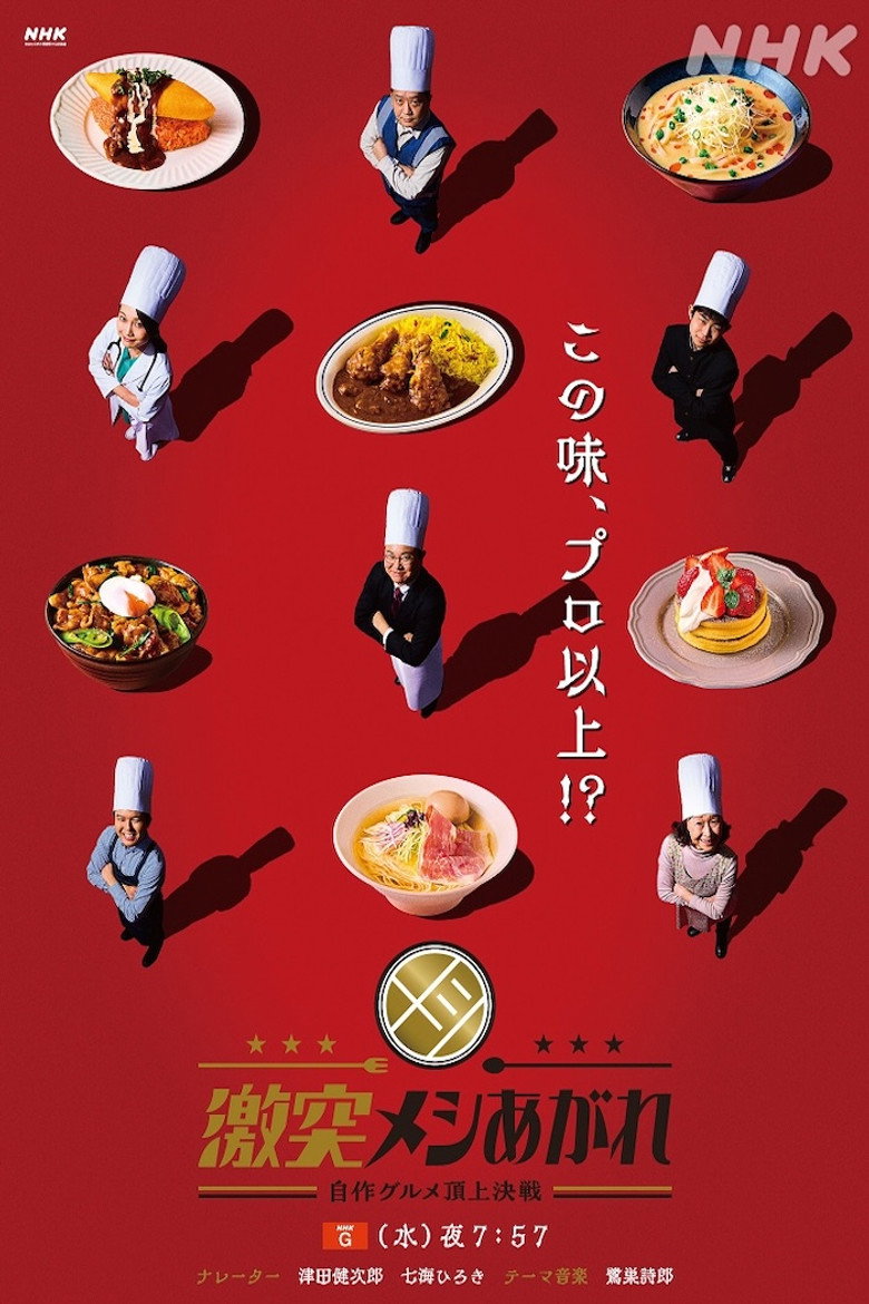 Official poster for 激突メシあがれ~自作グルメ頂上決戦~