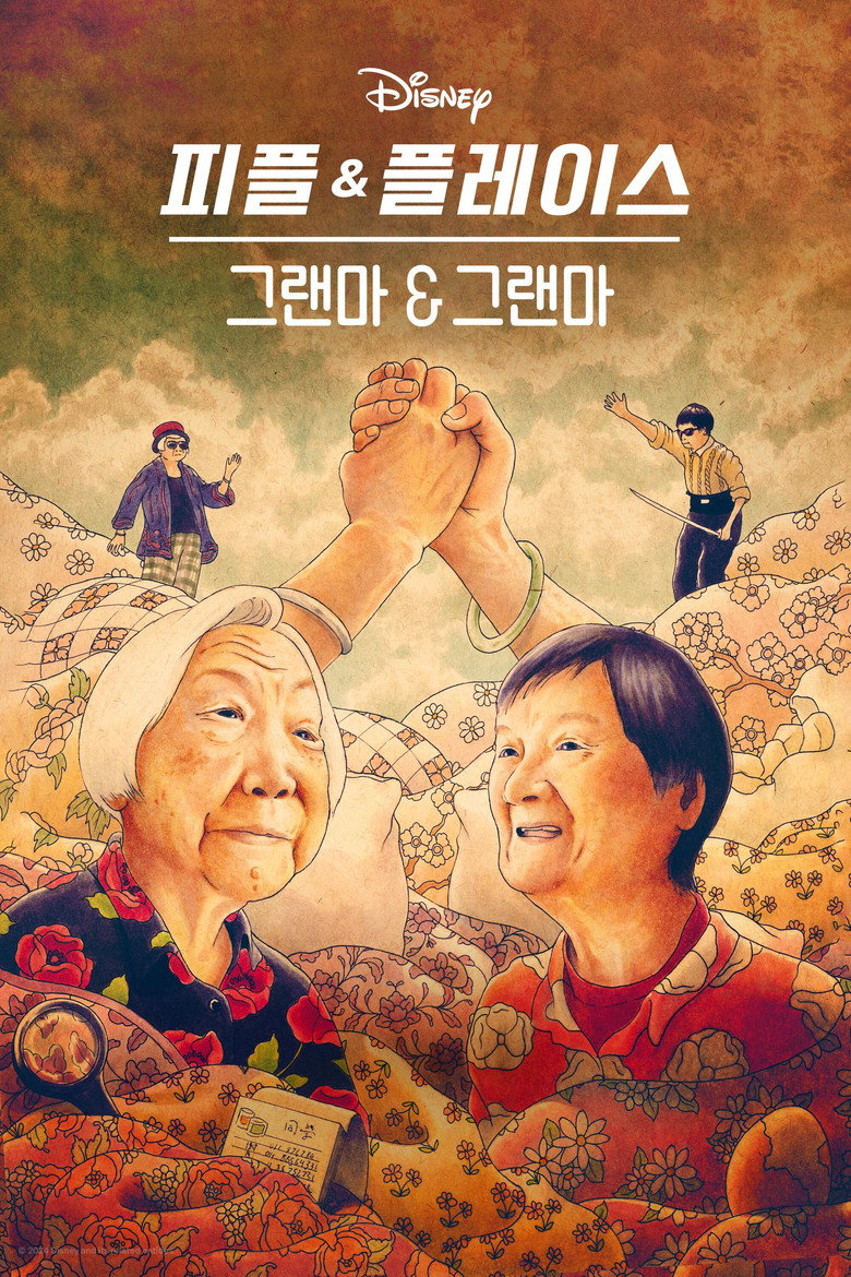 그랜마 & 그랜마(Nǎi Nai & Wài Pó) poster