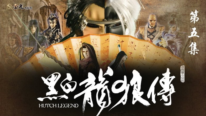 Still image for 金光布袋戲 season 1 episode 5: Episode 5