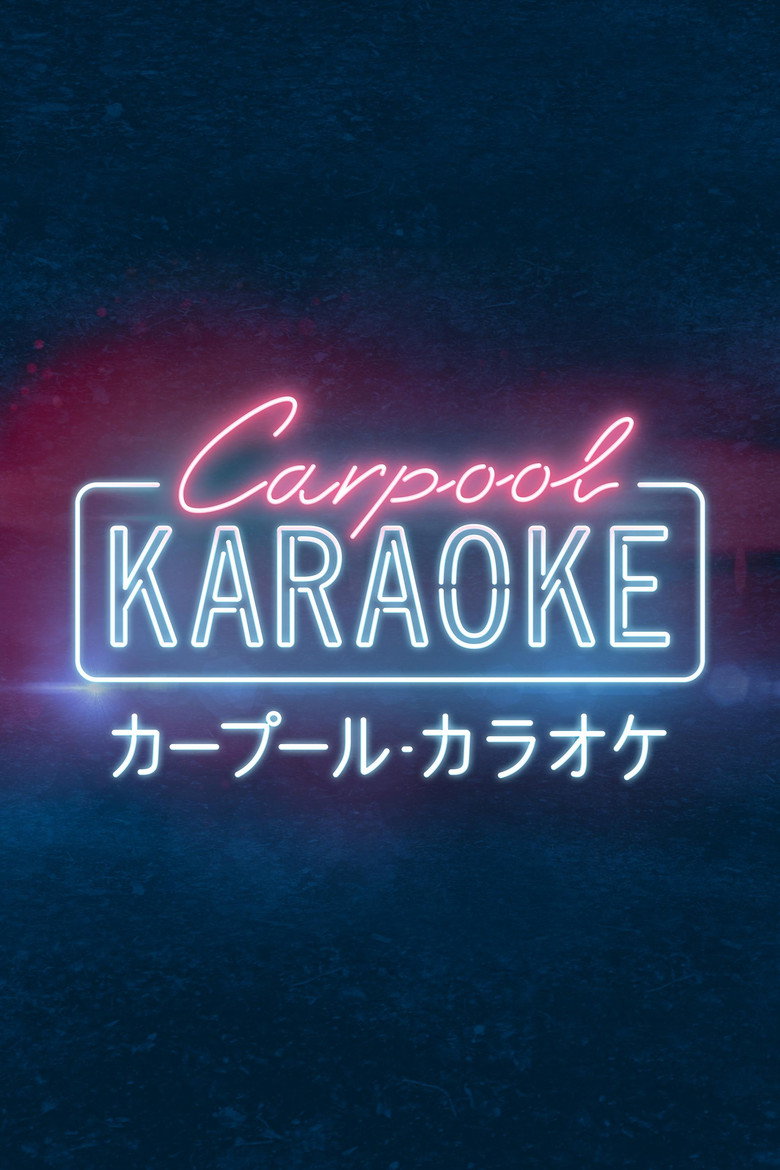 カープール・カラオケ