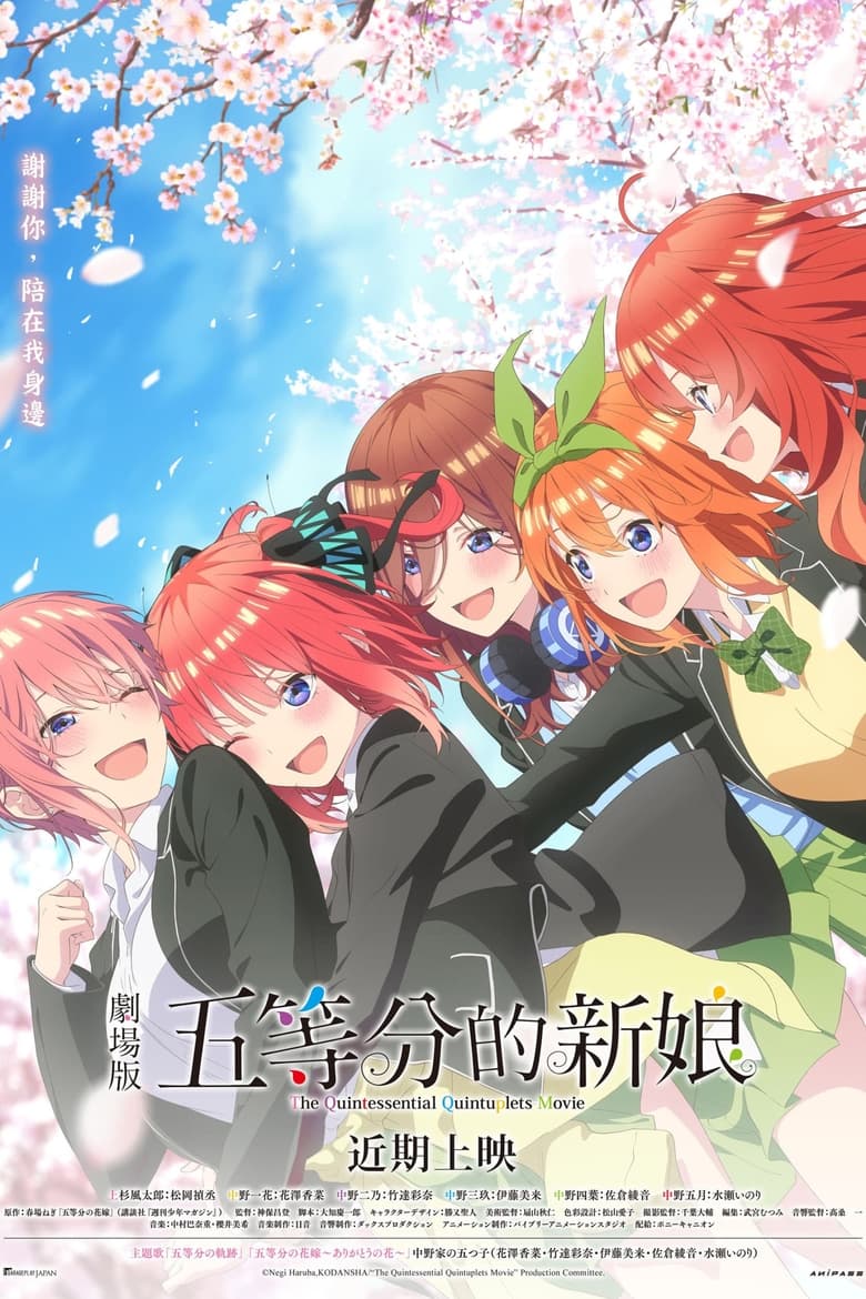 五等分的新娘 剧场版 (2022)