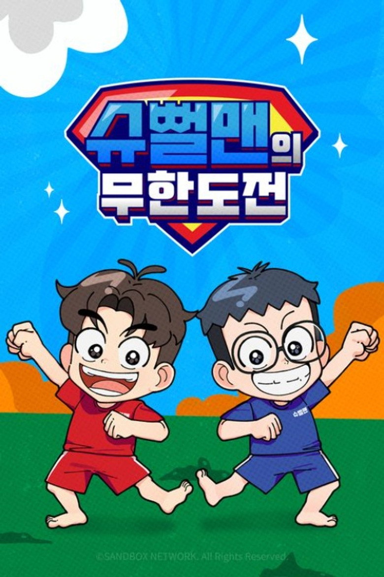 Official poster for 슈뻘맨의 무한도전