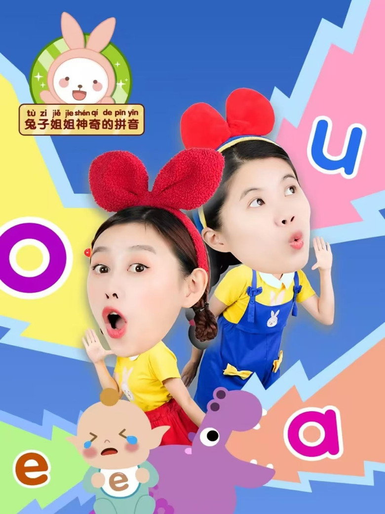 Official poster for 兔子姐姐神奇的拼音