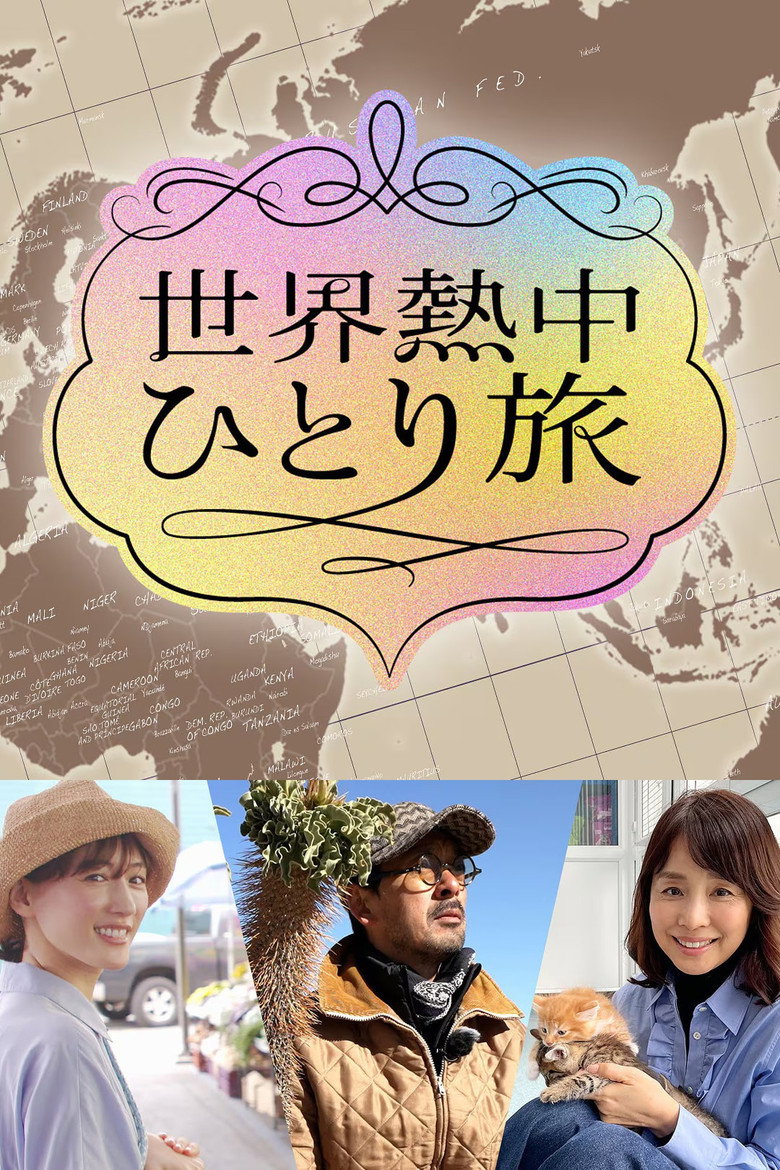 Official poster for Sekai Netchū Hitori Tabi